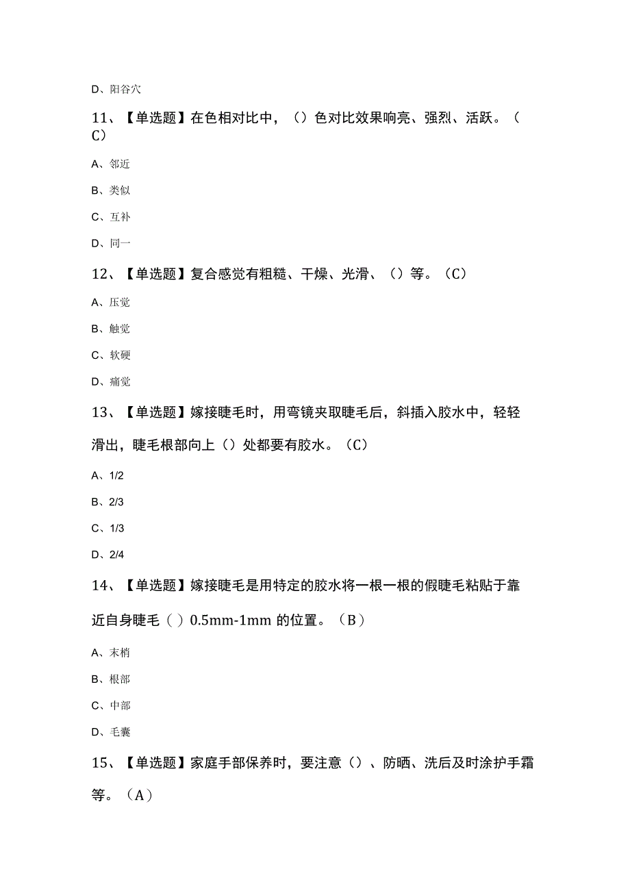 中级美容师作业考试100题及答案.docx_第3页