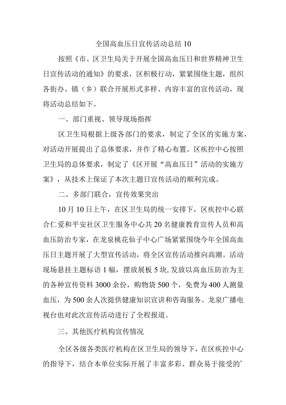 全国高血压日宣传活动总结10.docx_第1页