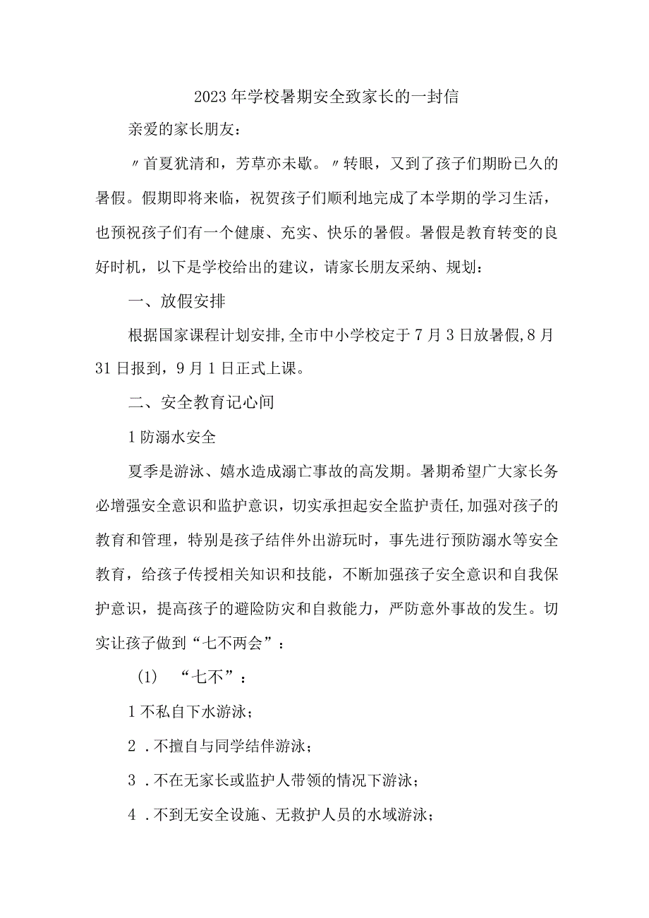 乡镇学校2023年暑期安全教育致家长的一封信 合计6份.docx_第1页