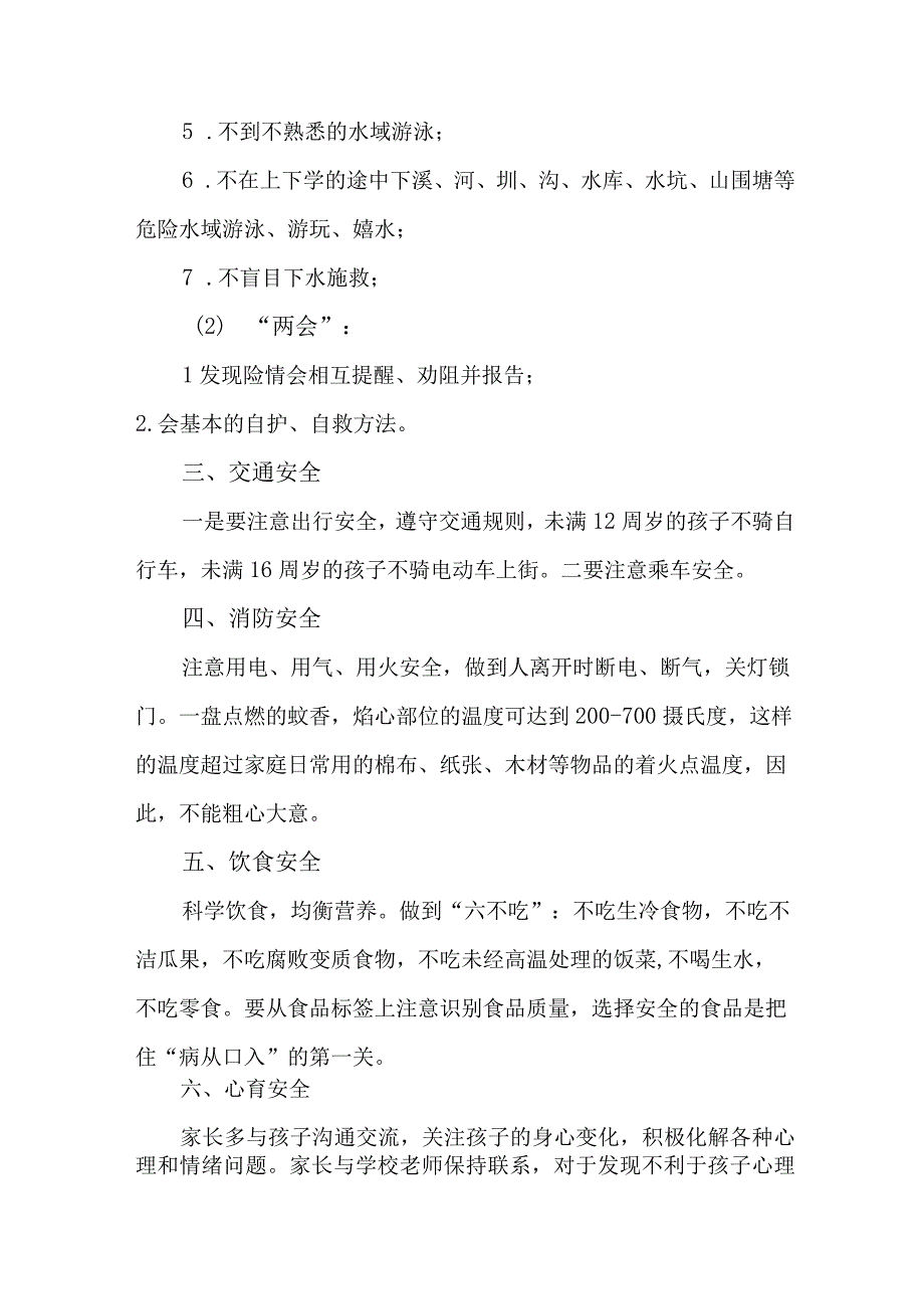 乡镇学校2023年暑期安全教育致家长的一封信 合计6份.docx_第2页