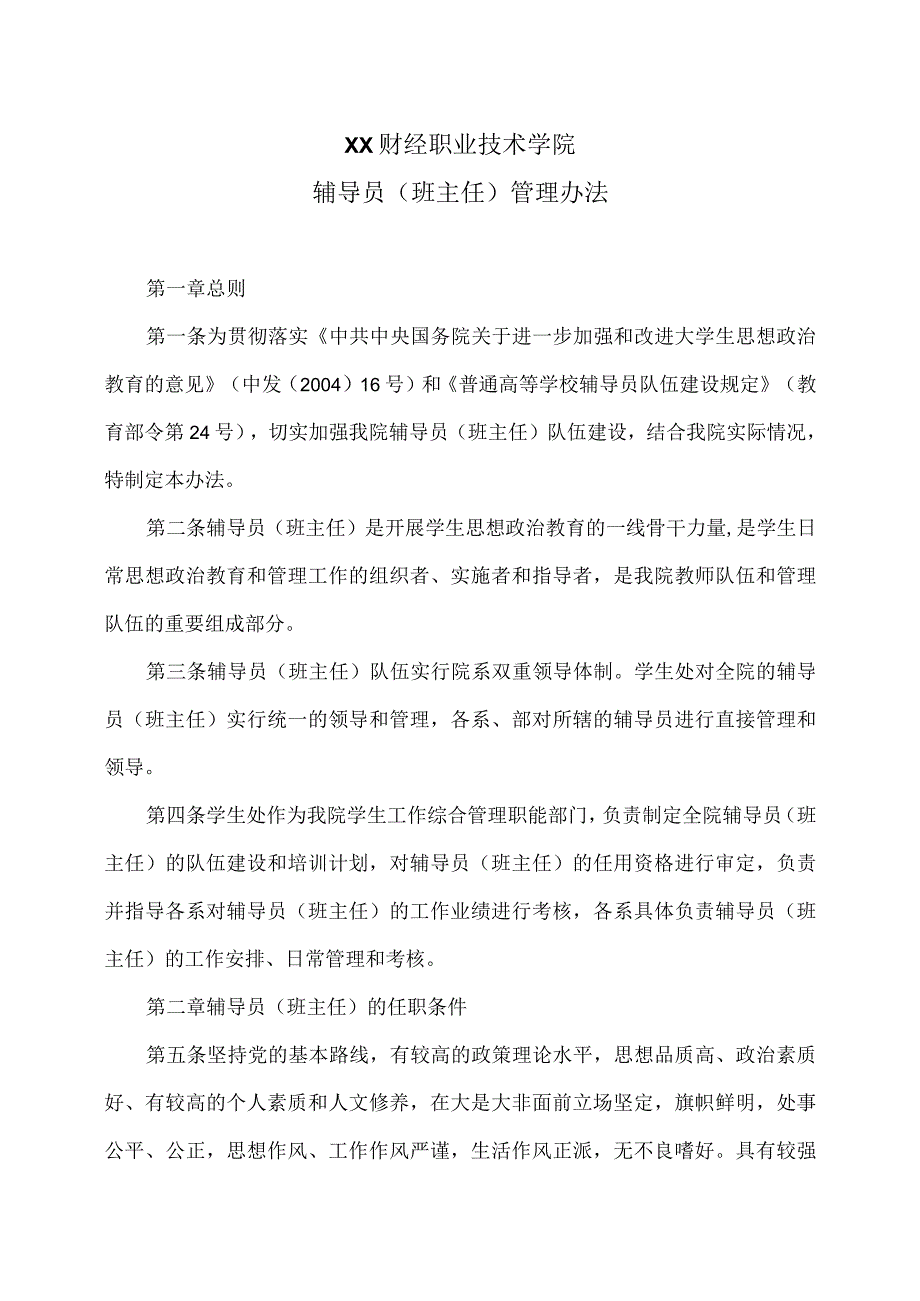 XX财经职业技术学院辅导员班主任管理办法.docx_第1页