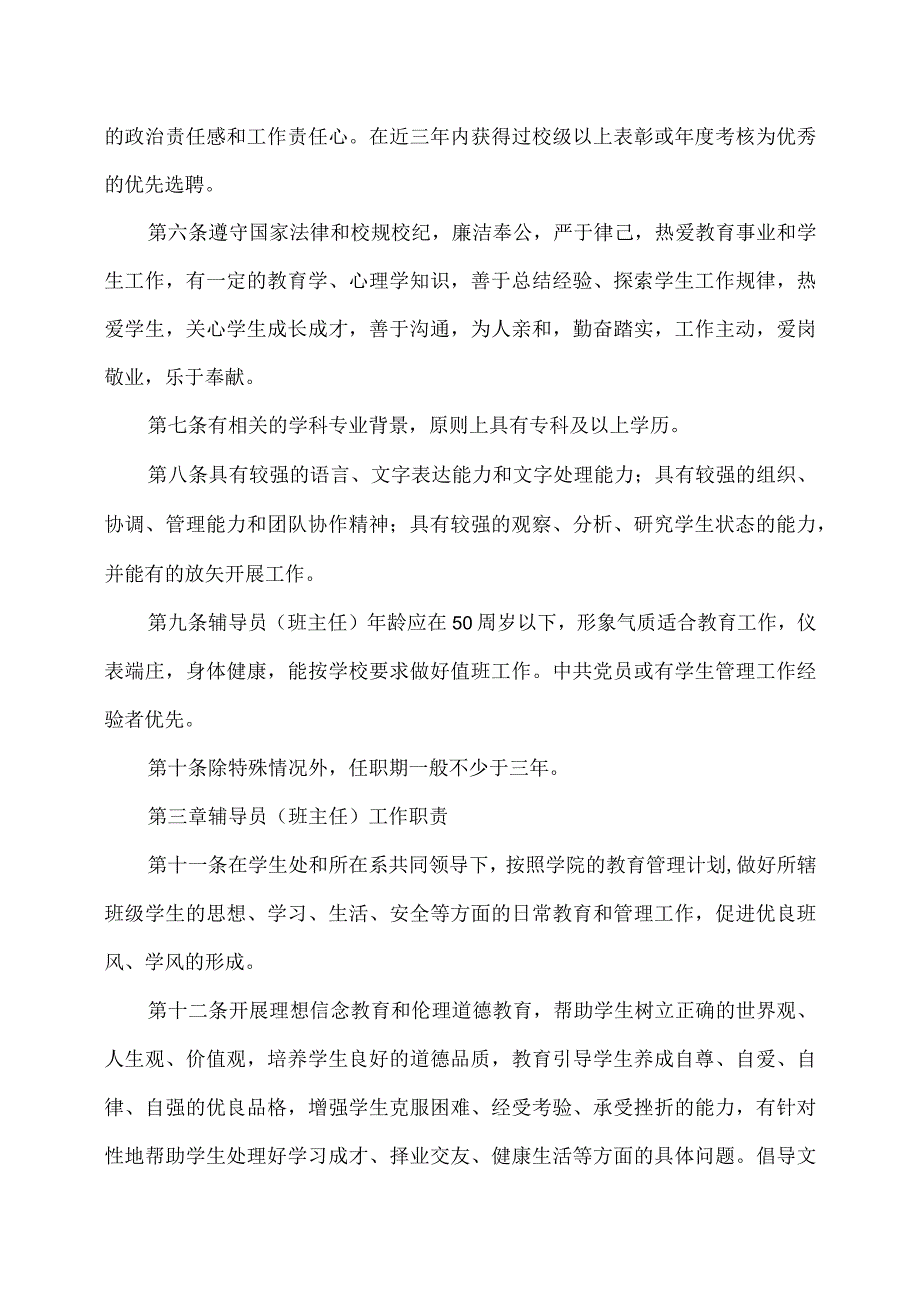 XX财经职业技术学院辅导员班主任管理办法.docx_第2页