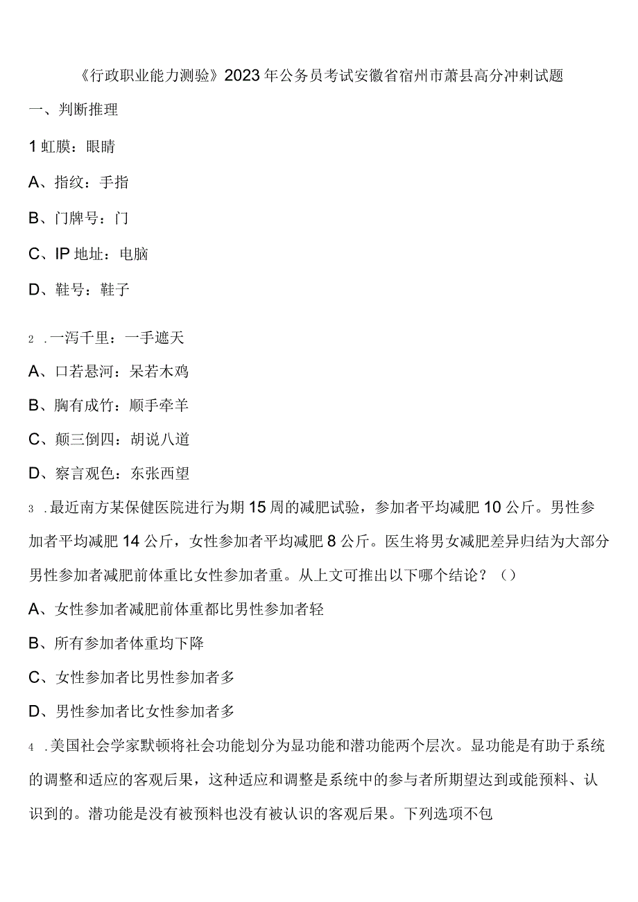 《行政职业能力测验》2023年公务员考试安徽省宿州市萧县高分冲刺试题含解析.docx_第1页