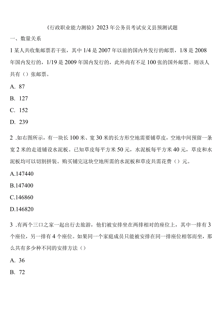 《行政职业能力测验》2023年公务员考试安义县预测试题含解析.docx_第1页