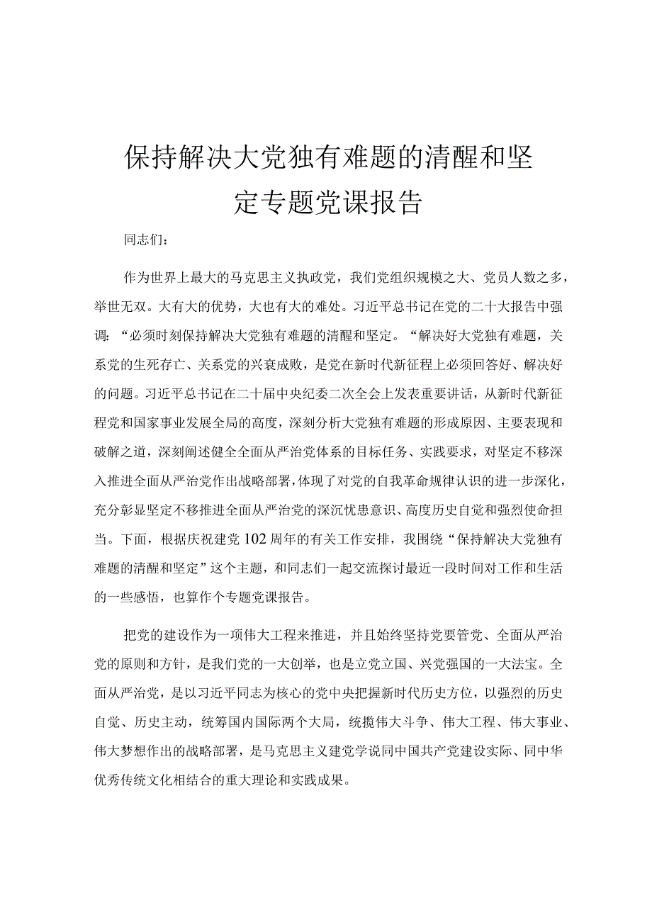 保持解决大党独有难题的清醒和坚定专题党课报告.docx_第1页