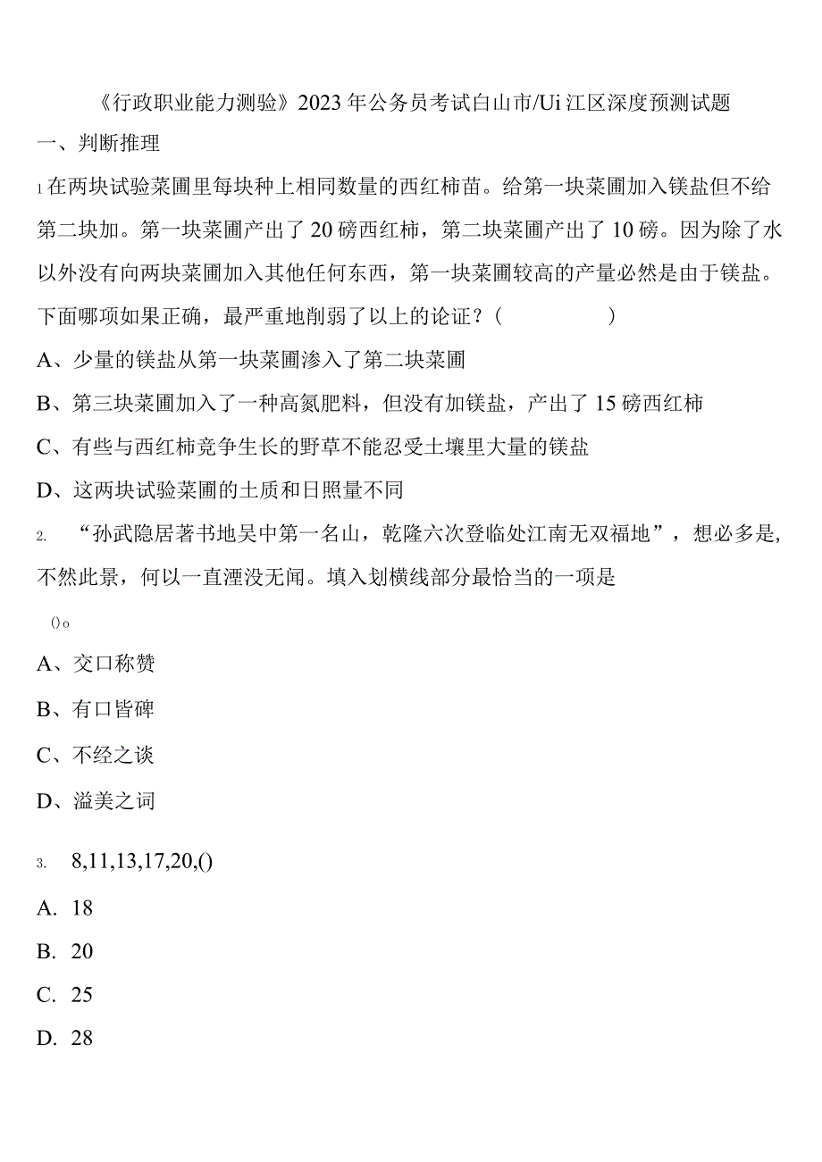 《行政职业能力测验》2023年公务员考试白山市八道江区深度预测试题含解析.docx_第1页