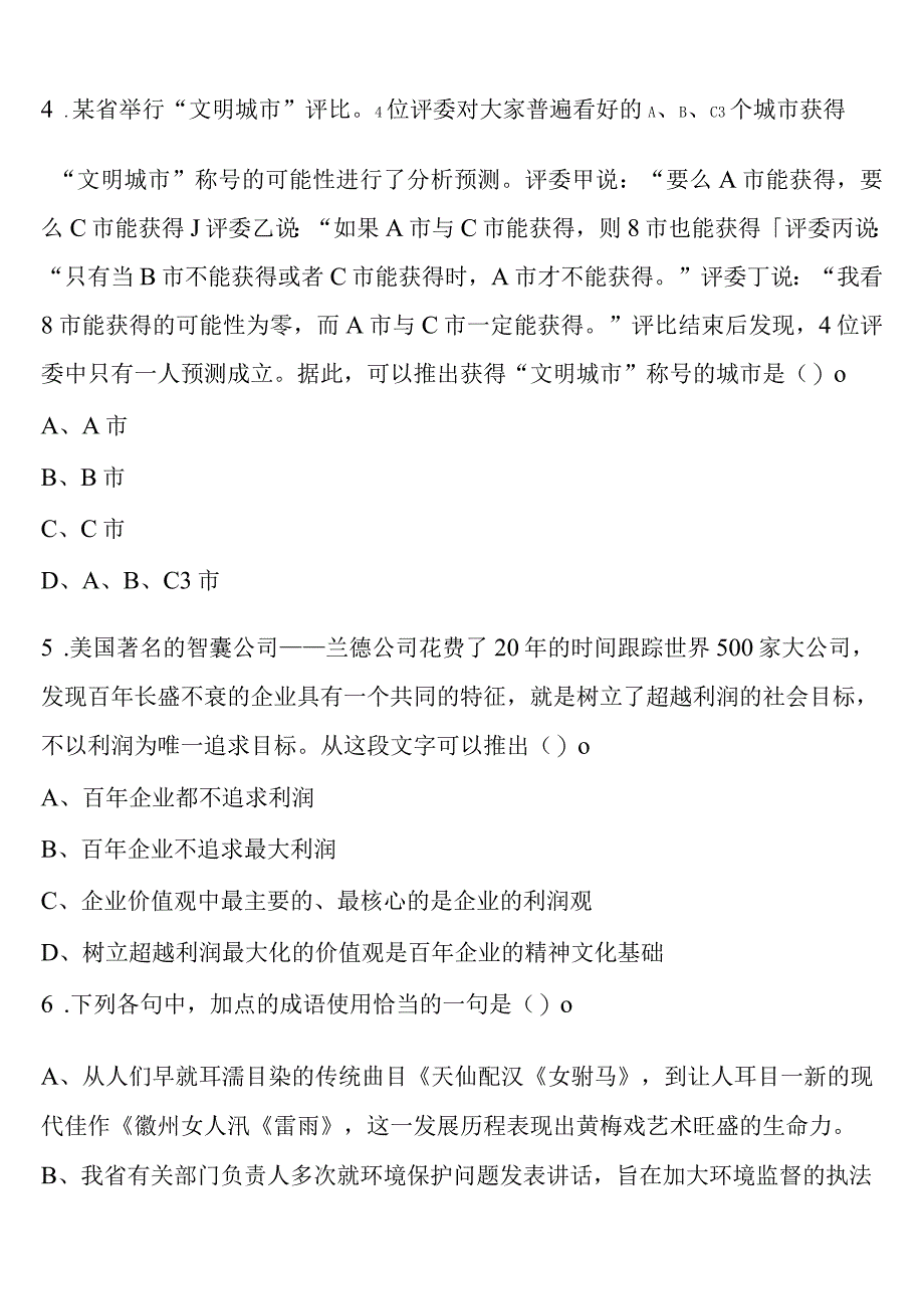 《行政职业能力测验》2023年公务员考试白山市八道江区深度预测试题含解析.docx_第2页