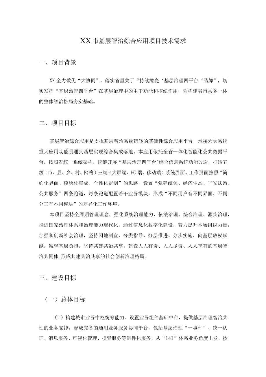 XX市基层智治综合应用项目技术需求.docx_第1页