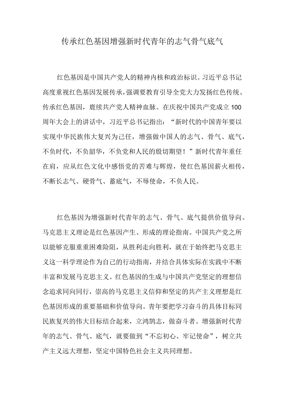 传承红色基因 增强新时代青年的志气骨气底气.docx_第1页