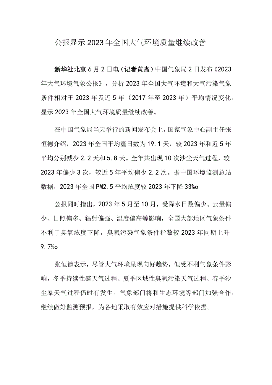 公报显示2023年全国大气环境质量继续改善 游客在天涯海角景区观光游览.docx_第1页