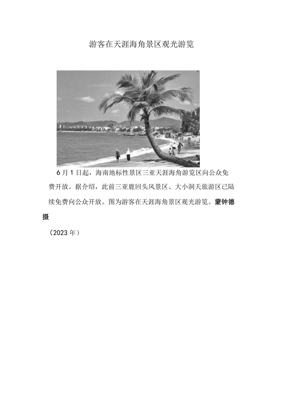 公报显示2023年全国大气环境质量继续改善 游客在天涯海角景区观光游览.docx_第2页