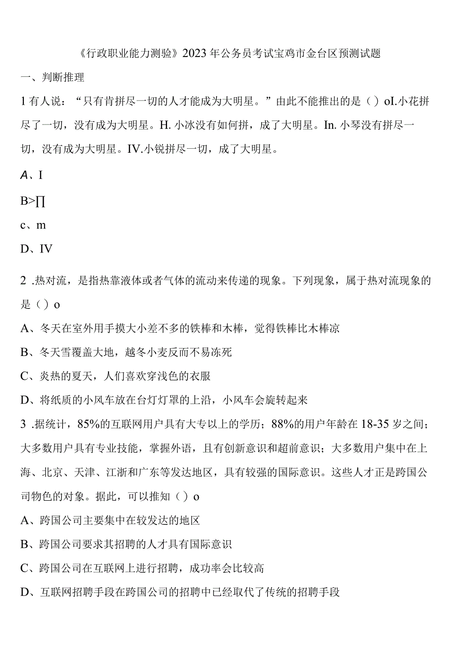 《行政职业能力测验》2023年公务员考试宝鸡市金台区预测试题含解析.docx_第1页