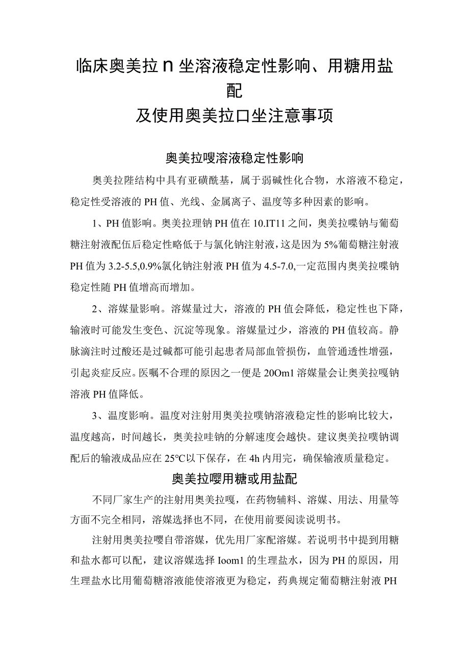 临床奥美拉唑溶液稳定性影响用糖用盐配及使用奥美拉唑注意事项.docx_第1页