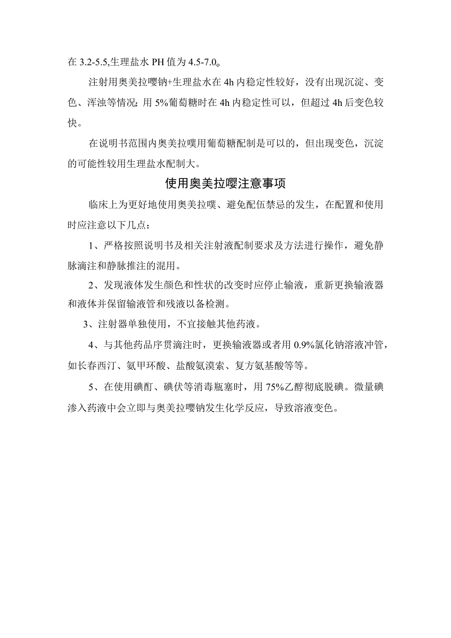 临床奥美拉唑溶液稳定性影响用糖用盐配及使用奥美拉唑注意事项.docx_第2页