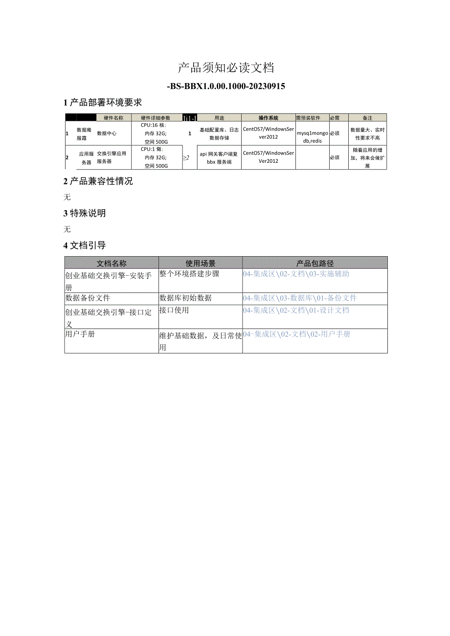 产品须知必读文档BSBBX1000100020230915.docx_第1页