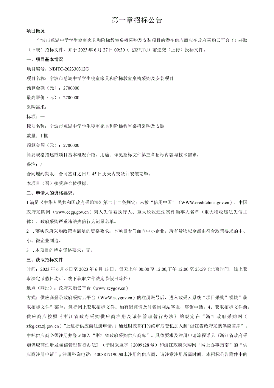 中学学生寝室家具和阶梯教室桌椅采购及安装项目招标文件.docx_第3页