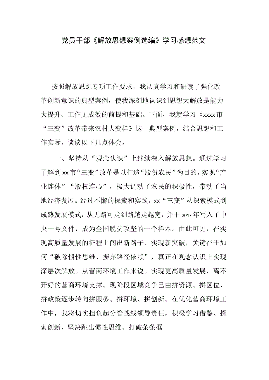 党员干部《解放思想案例选编》学习感想范文.docx_第1页