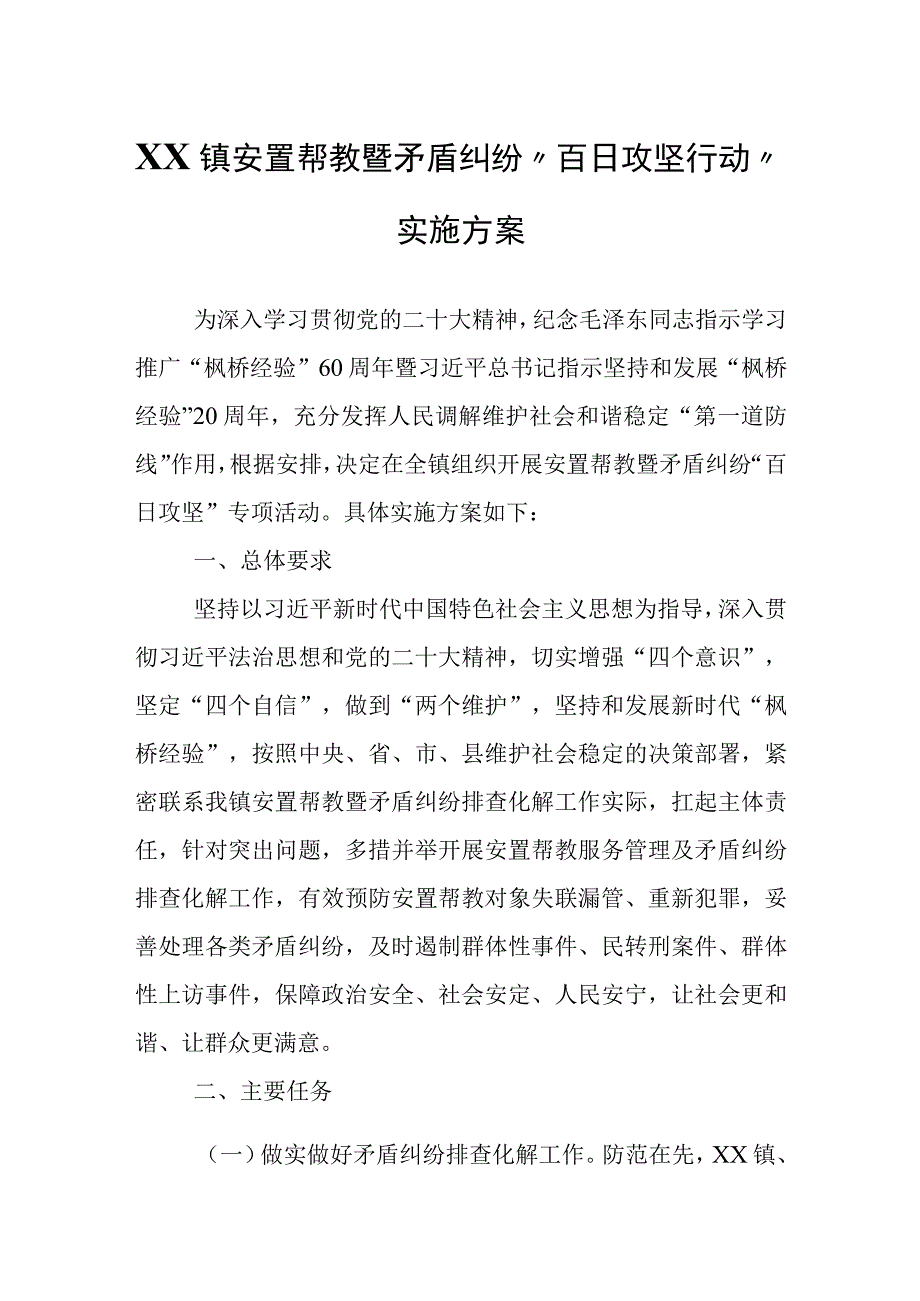 XX镇安置帮教暨矛盾纠纷百日攻坚行动实施方案.docx_第1页