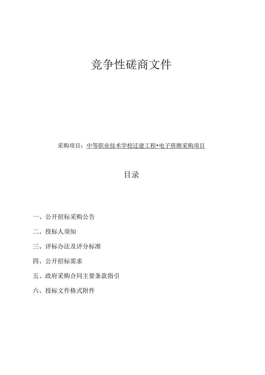 中等职业技术学校迁建工程电子班牌采购项目招标文件.docx_第1页