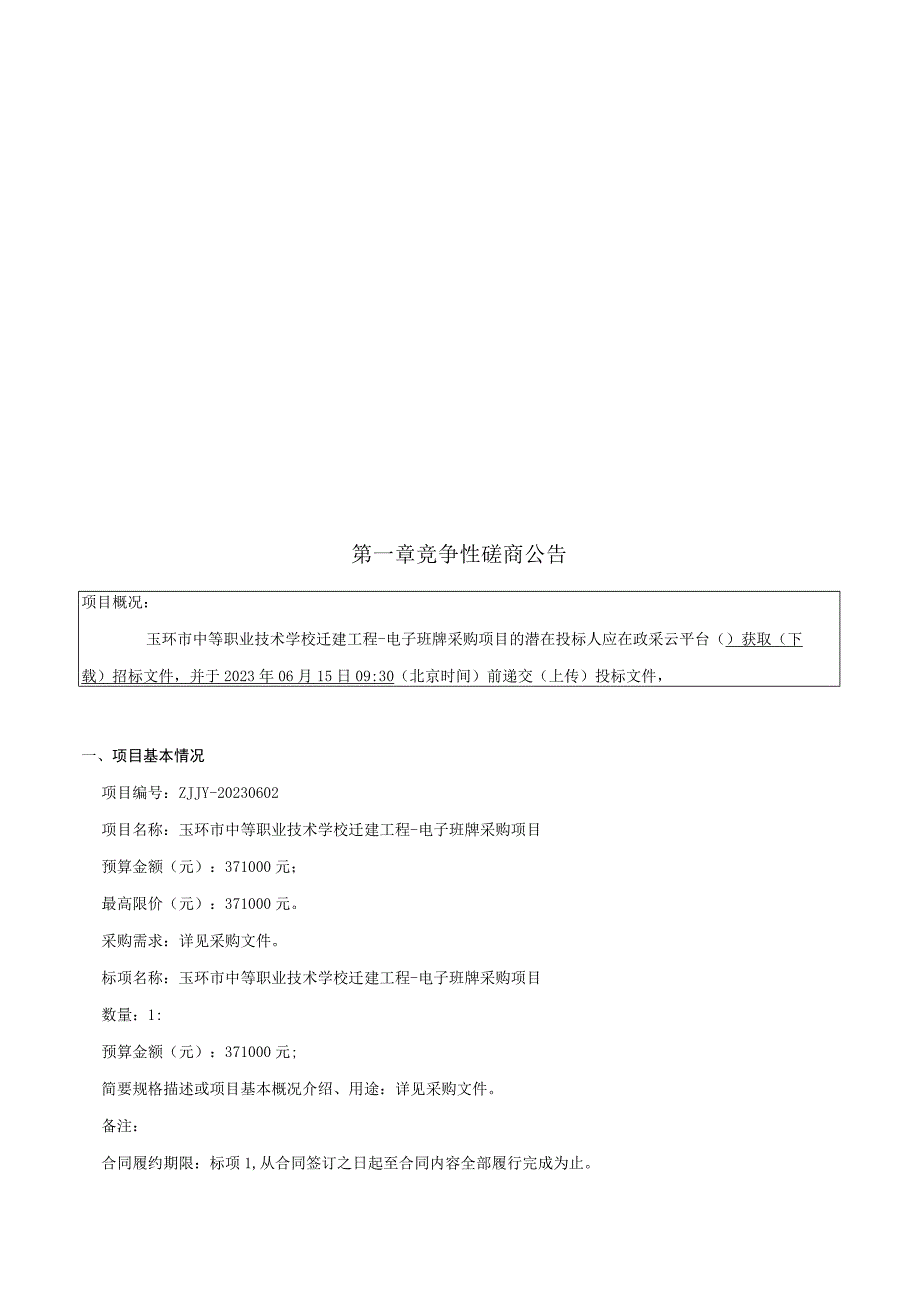 中等职业技术学校迁建工程电子班牌采购项目招标文件.docx_第2页