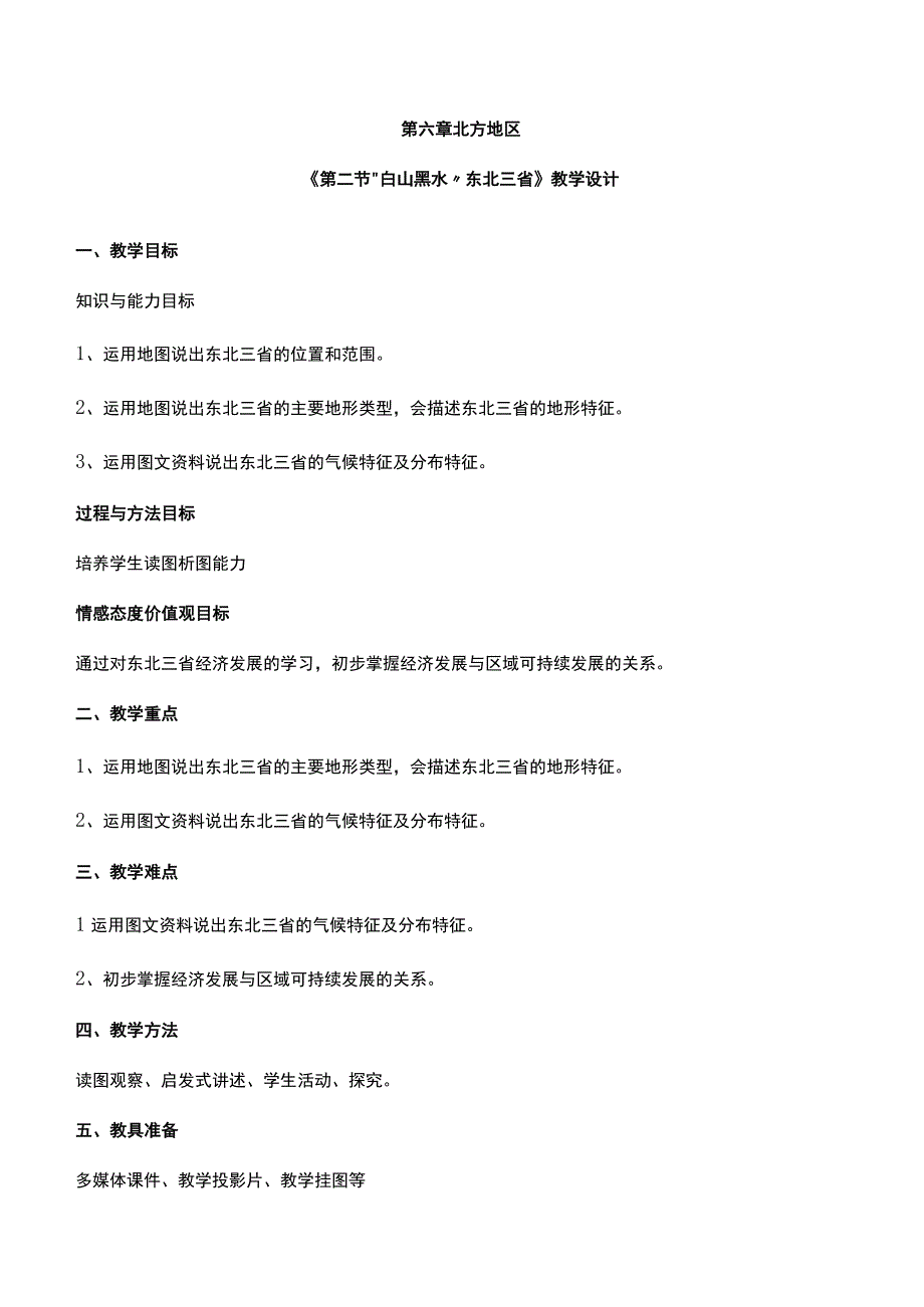 八年级下学期《白山黑水东北三省》教学设计.docx_第1页