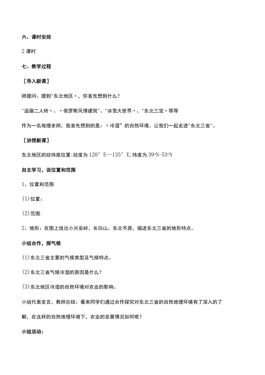 八年级下学期《白山黑水东北三省》教学设计.docx_第2页