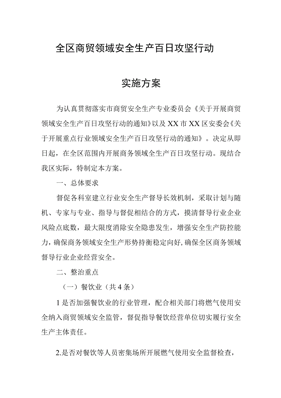 全区商贸领域安全生产百日攻坚行动实施方案.docx_第1页