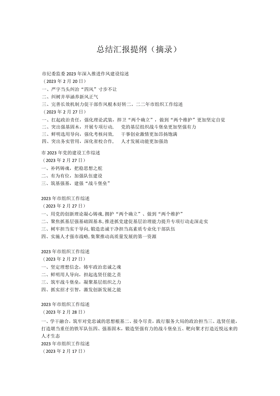 优秀总结汇报提纲摘录.docx_第1页