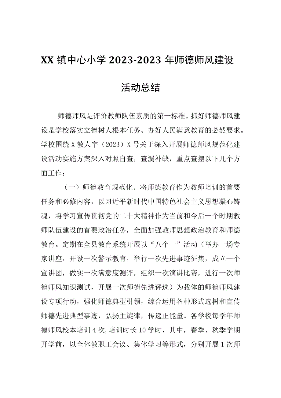 XX镇中心小学20232023年师德师风建设活动总结.docx_第1页