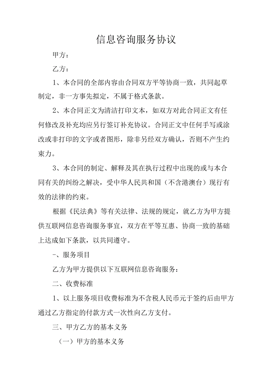 信息咨询服务协议.docx_第1页