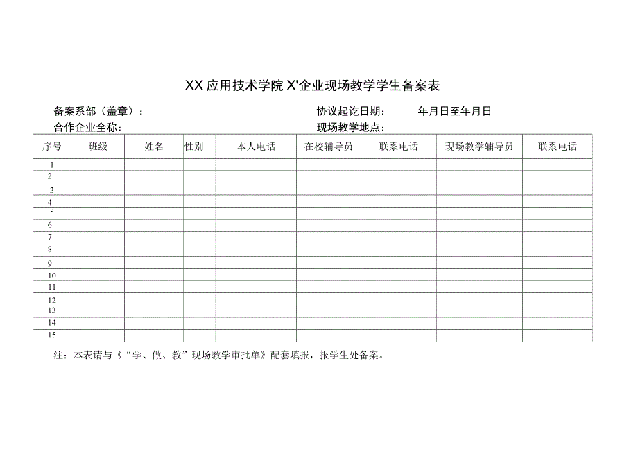 XX应用技术学院X企业现场教学学生备案表.docx_第1页