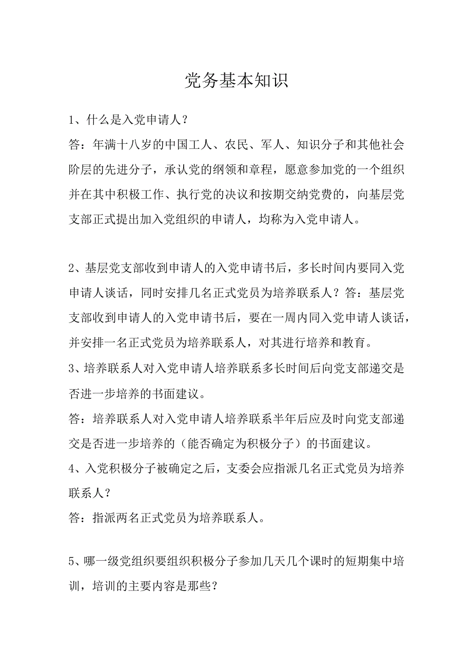 党务基本知识.docx_第1页