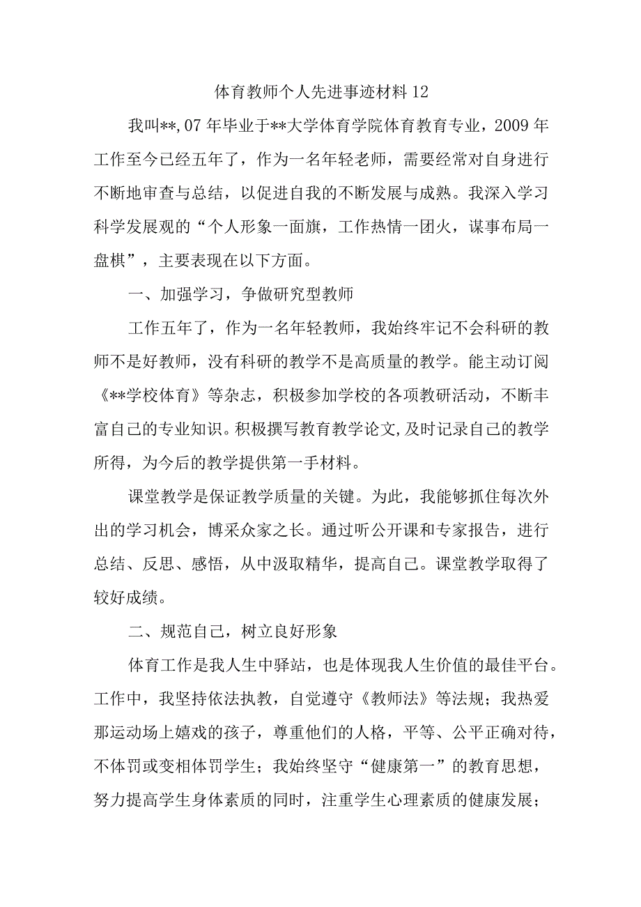 体育教师个人先进事迹材料12.docx_第1页