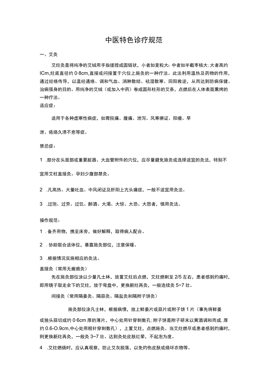 中医特色诊疗规范艾灸 刮痧 拔火罐 推拿 电针.docx_第1页