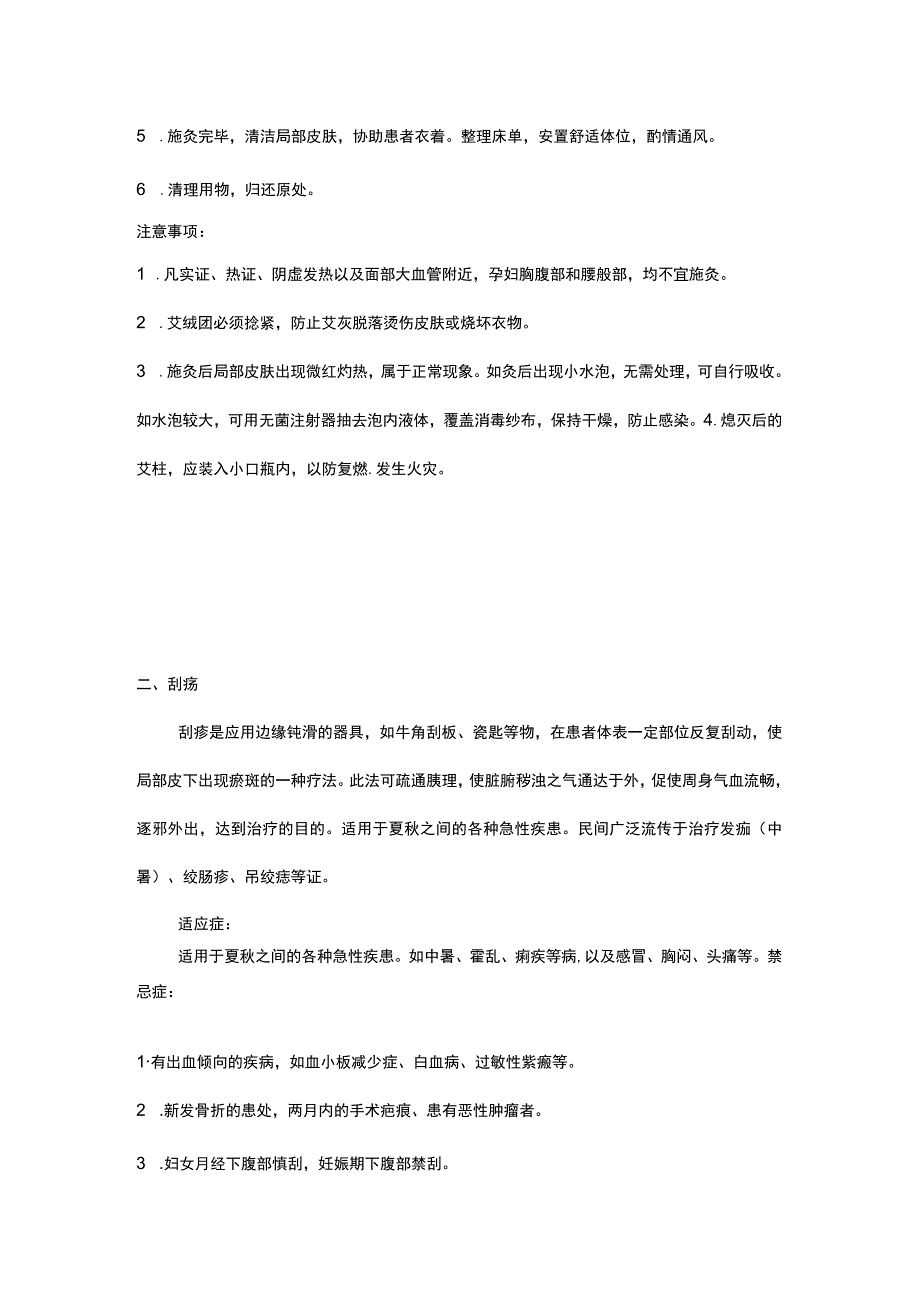 中医特色诊疗规范艾灸 刮痧 拔火罐 推拿 电针.docx_第2页