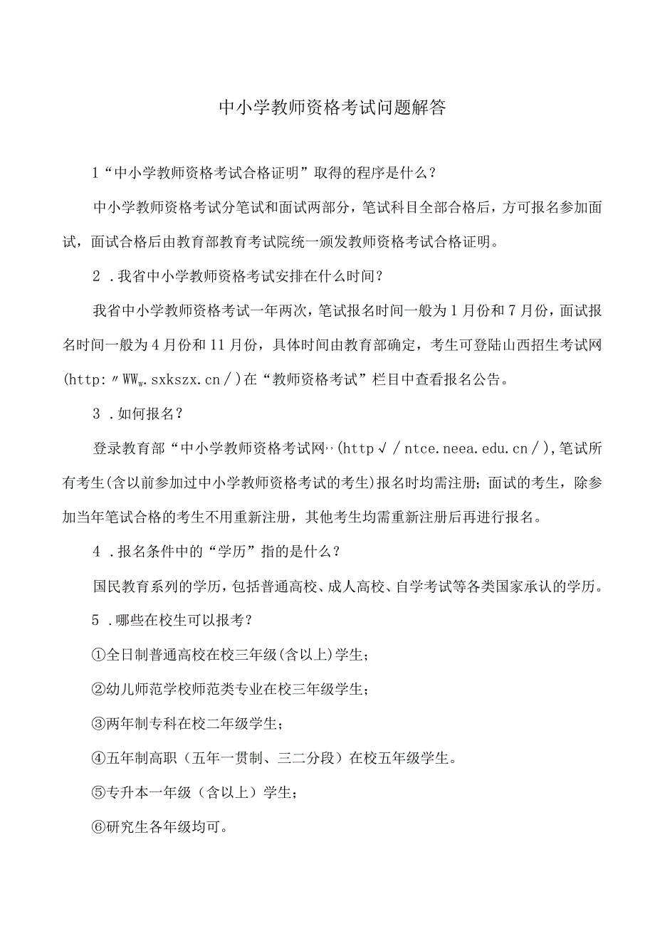 中小学教师资格考试问题解答2023年.docx_第1页