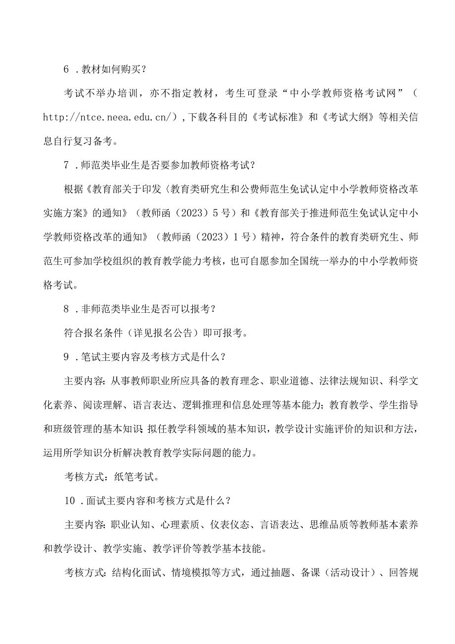 中小学教师资格考试问题解答2023年.docx_第2页