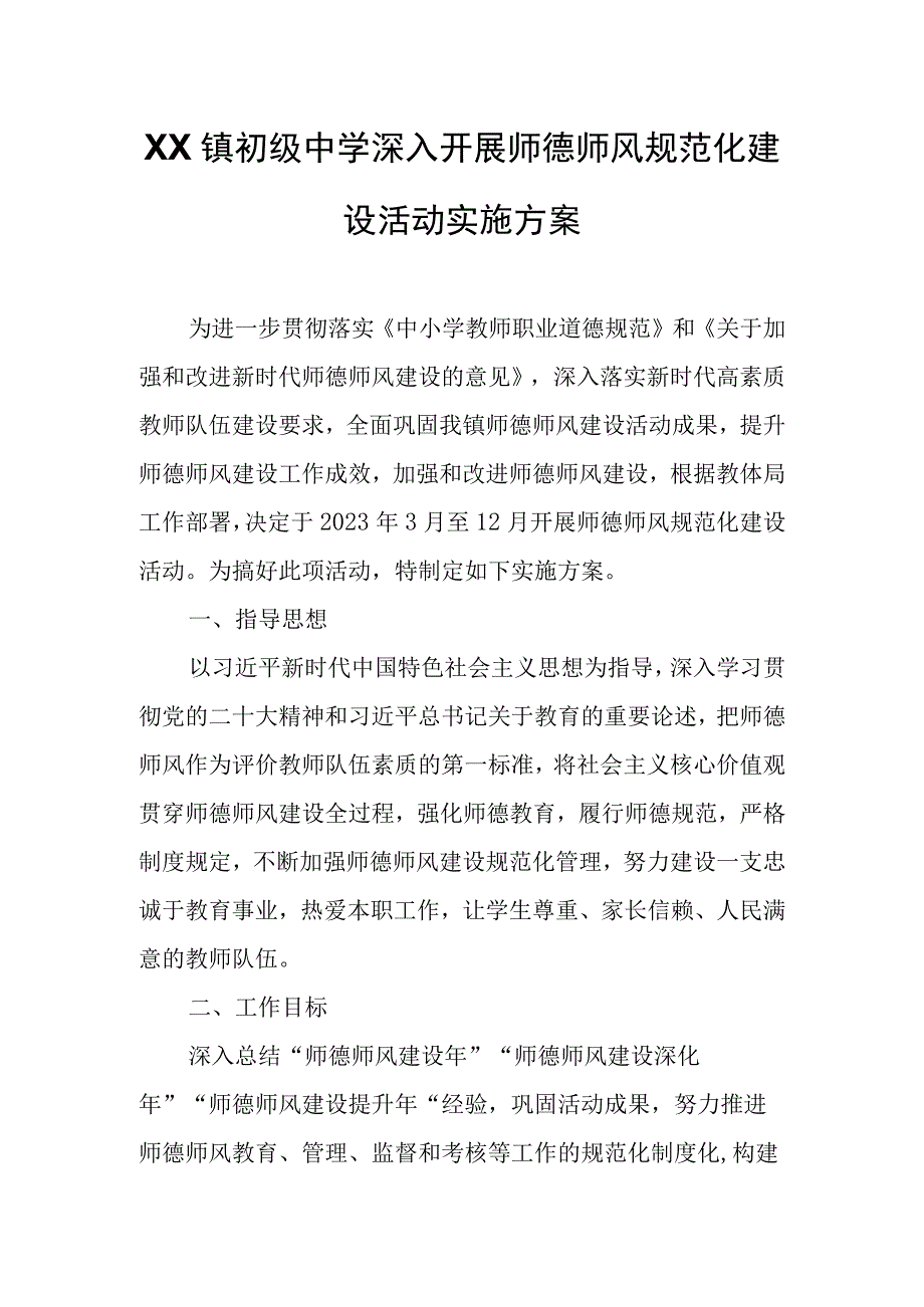 XX镇初级中学深入开展师德师风规范化建设活动实施方案.docx_第1页