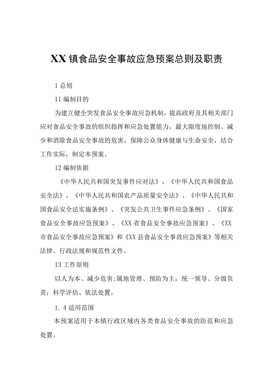 XX镇食品安全事故应急预案总则及职责.docx_第1页