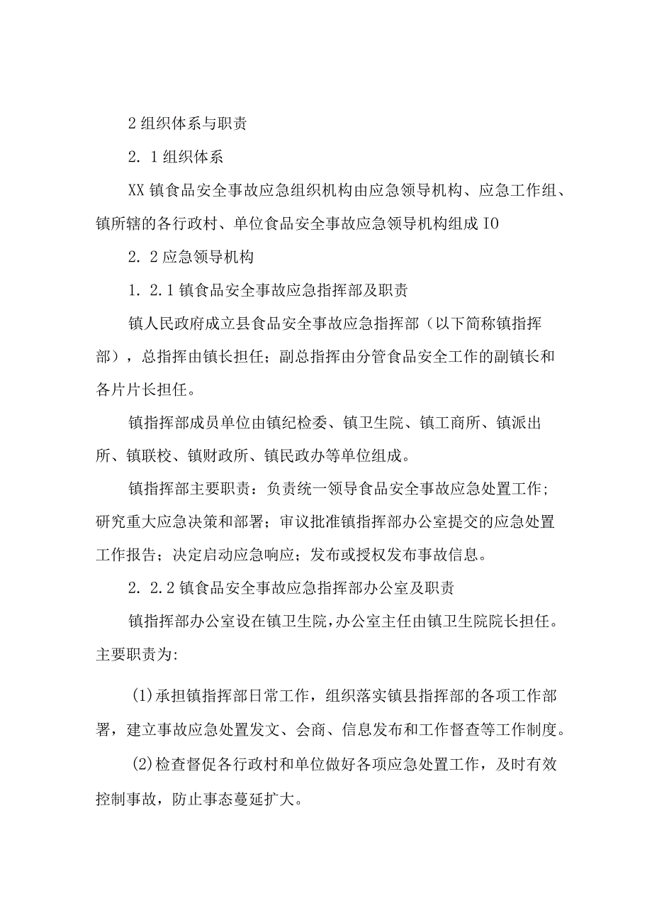 XX镇食品安全事故应急预案总则及职责.docx_第2页