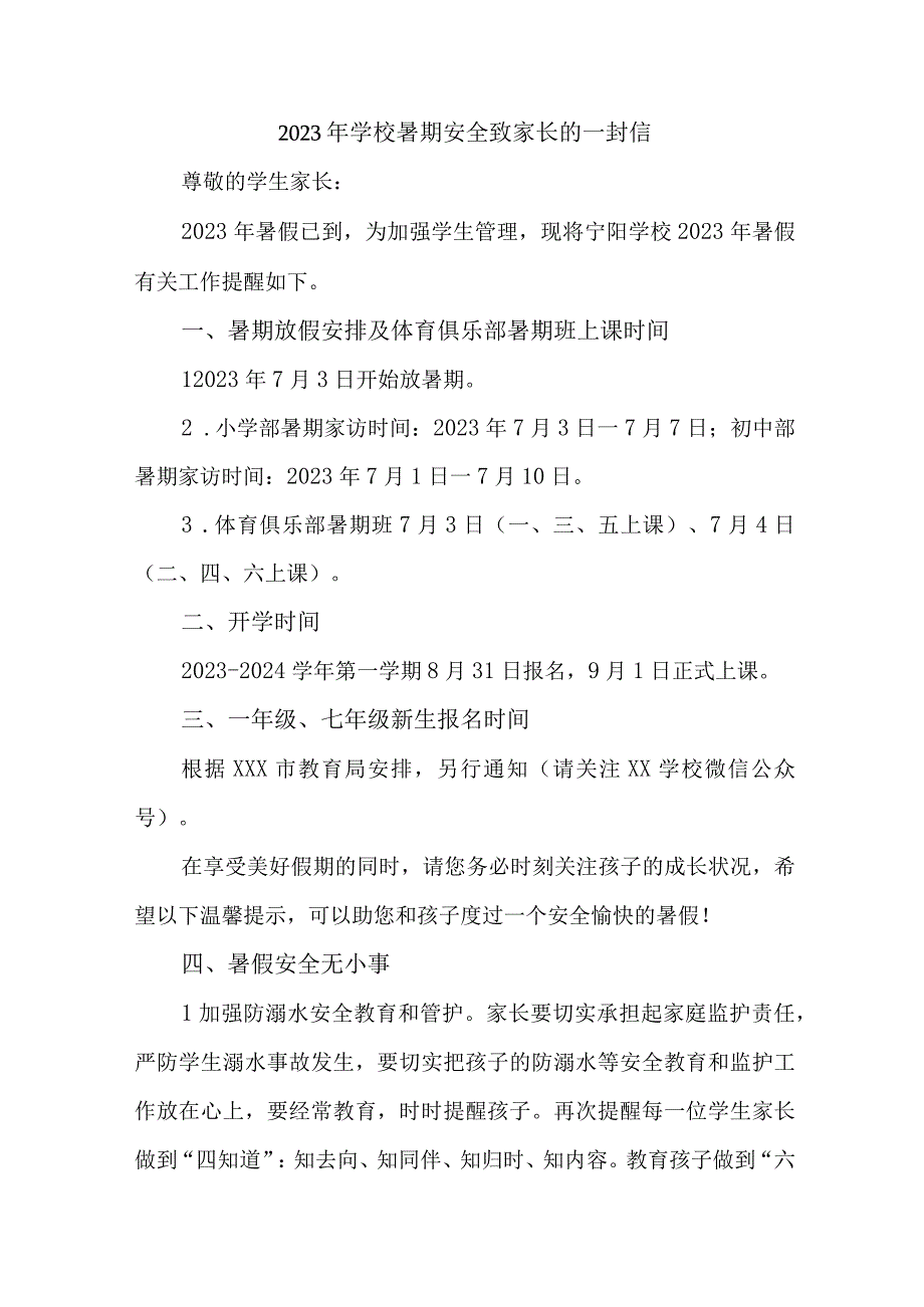 公立学校2023年暑期安全教育致家长的一封信 4份.docx_第1页