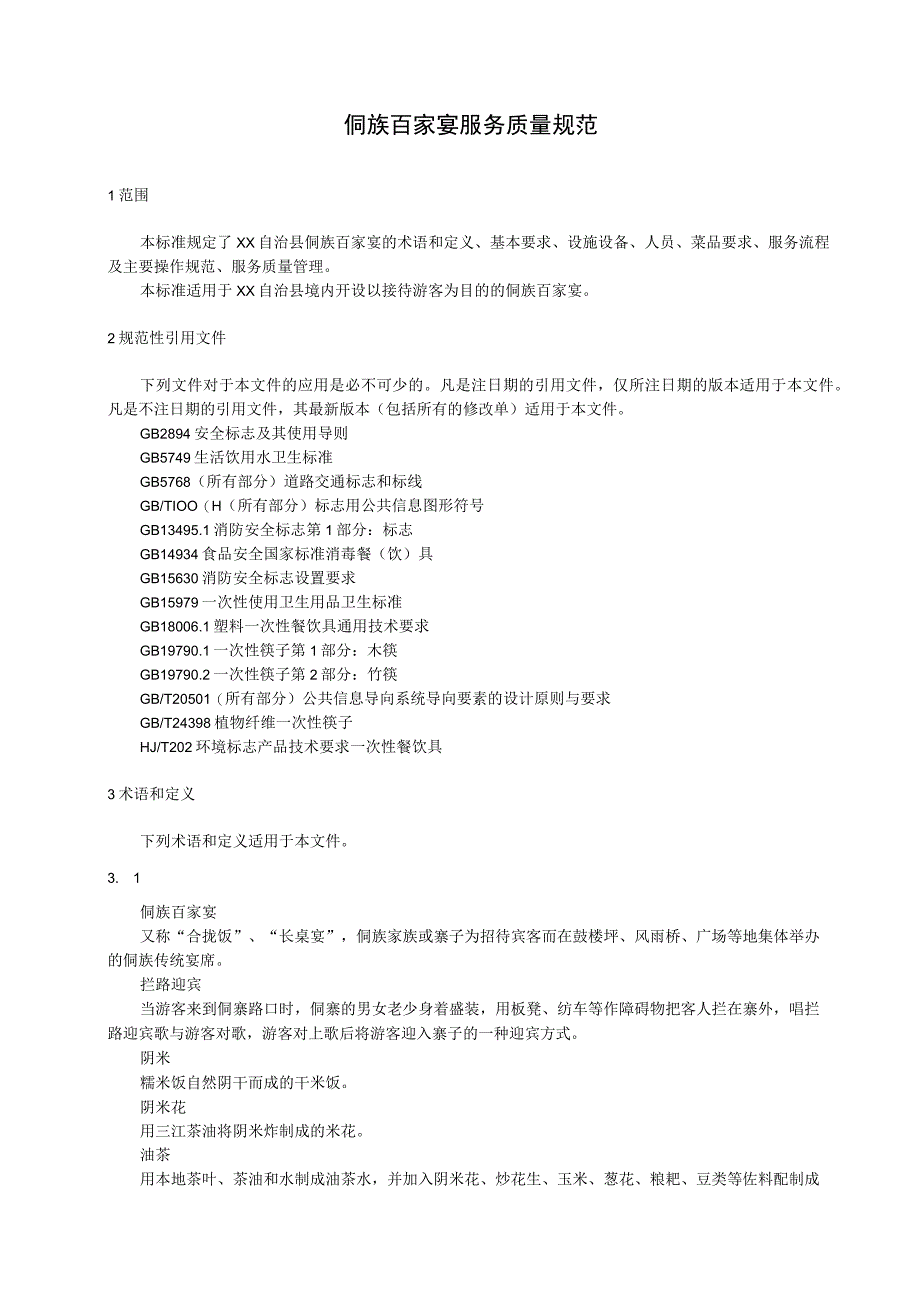 侗族百家宴服务质量规范.docx_第1页