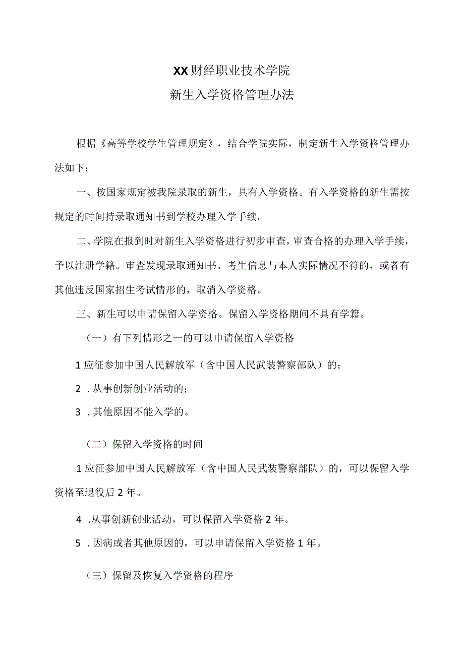 XX财经职业技术学院新生入学资格管理办法.docx_第1页