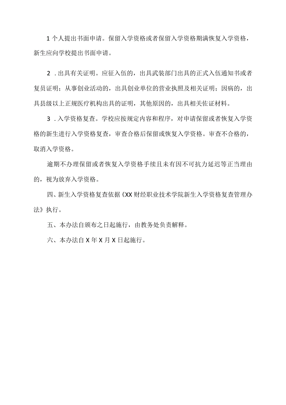 XX财经职业技术学院新生入学资格管理办法.docx_第2页