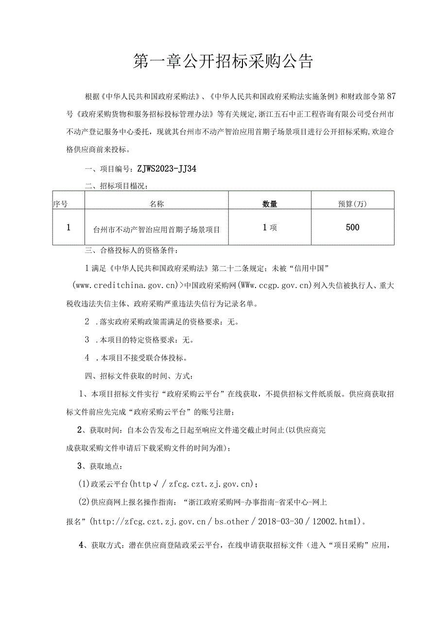 不动产智治应用首期子场景项目招标文件.docx_第3页