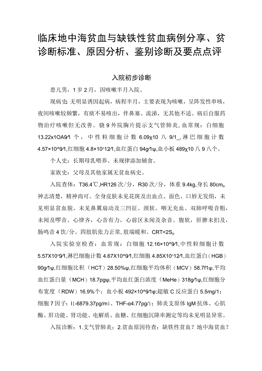 临床地中海贫血与缺铁性贫血病例分享贫诊断标准原因分析鉴别诊断及要点点评.docx_第1页