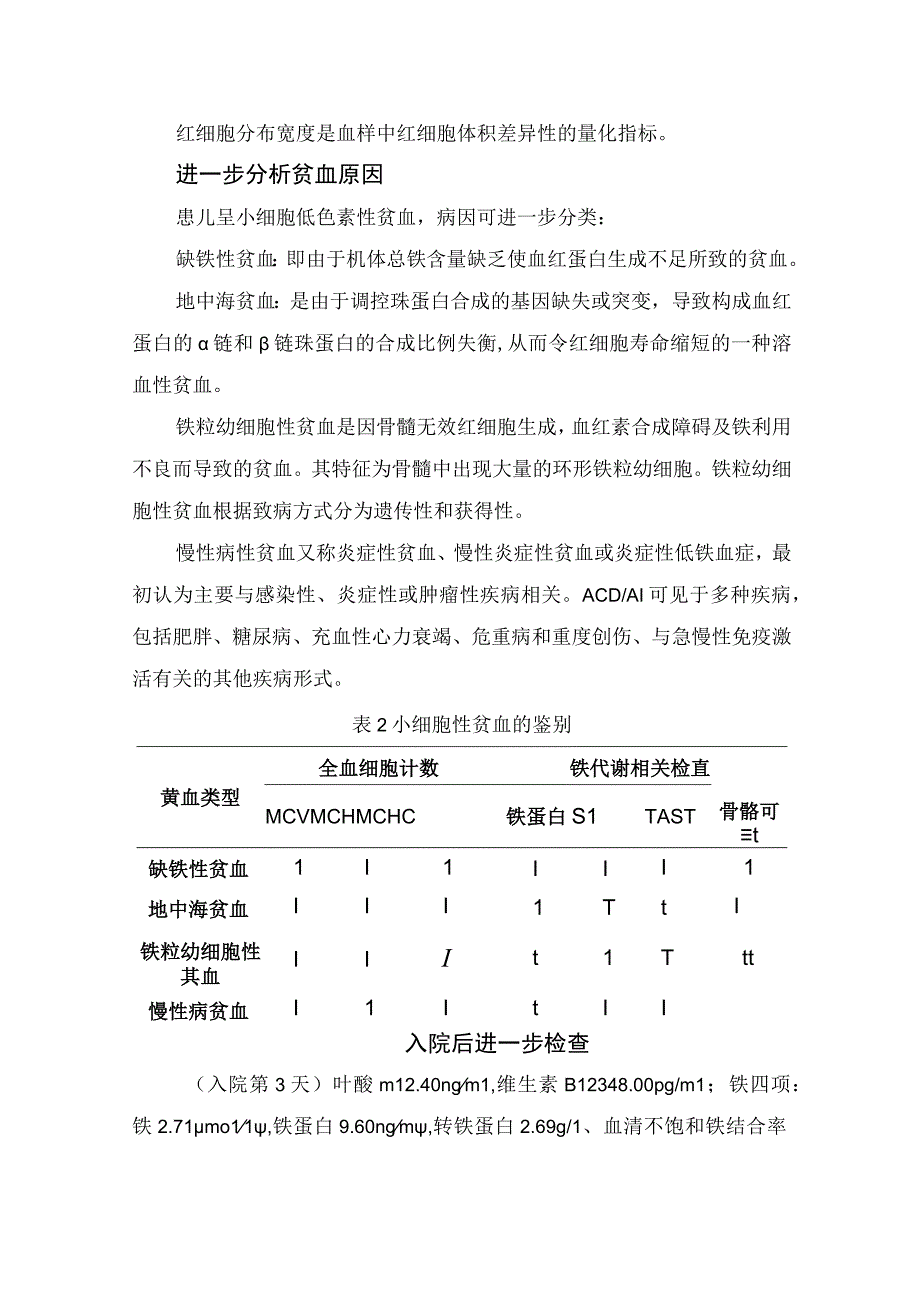 临床地中海贫血与缺铁性贫血病例分享贫诊断标准原因分析鉴别诊断及要点点评.docx_第3页