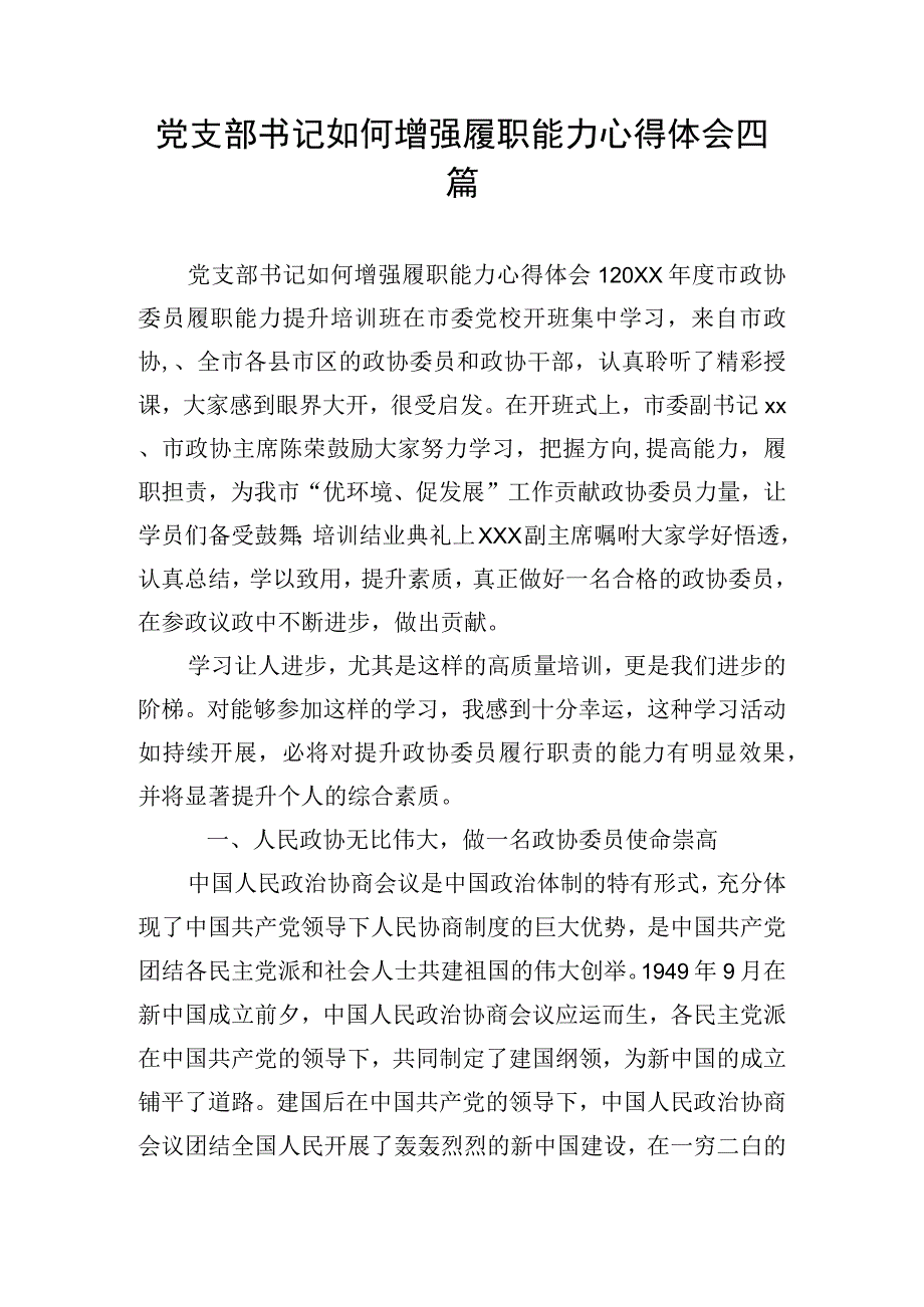 党支部书记如何增强履职能力心得体会四篇.docx_第1页