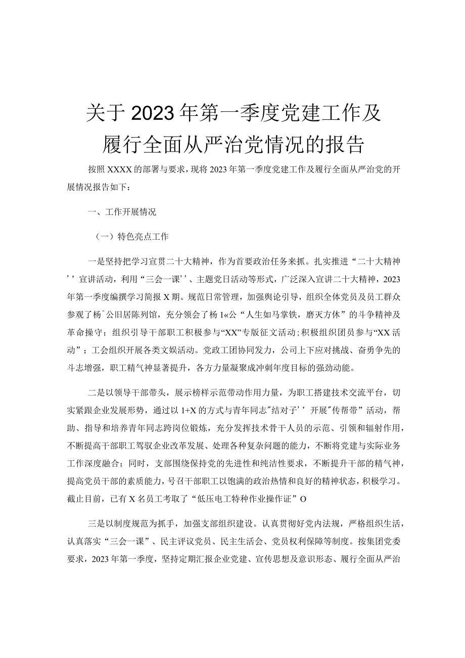 关于2023年第一季度党建工作及履行全面从严治党情况的报告.docx_第1页