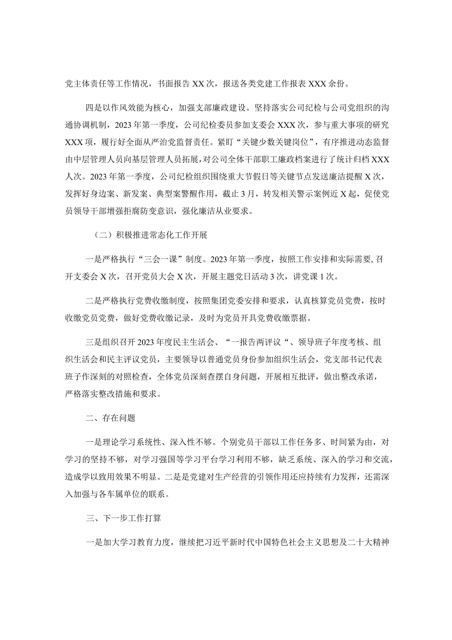 关于2023年第一季度党建工作及履行全面从严治党情况的报告.docx_第2页